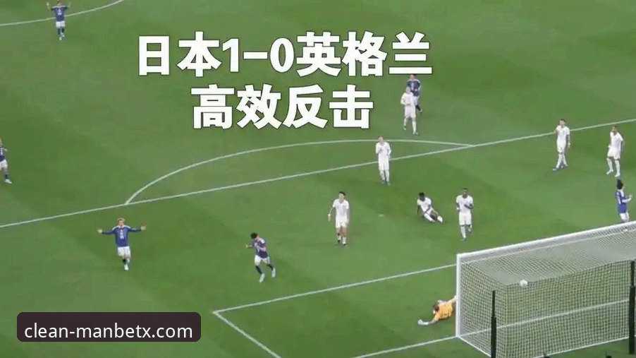 温布利耻辱夜：英格兰0-1负日本深度分析，亚洲足球崛起背后的创新启示