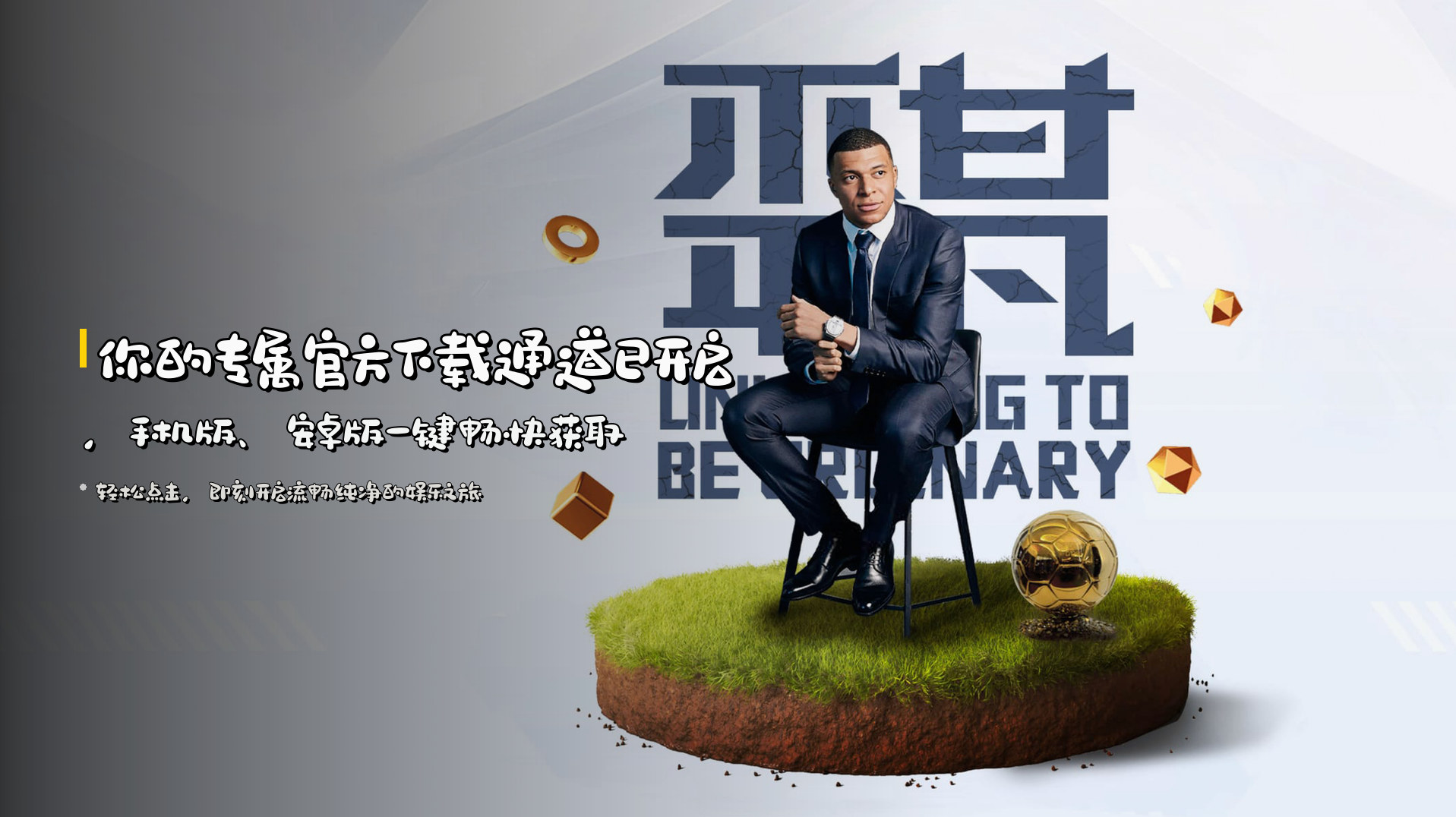 你的专属官方下载通道已开启，手机版、安卓版一键畅快获取